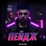 PAGE - Ассортимент