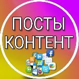 ГОТОВЫЕ ПОСТЫ🔴КОНТЕНТ
