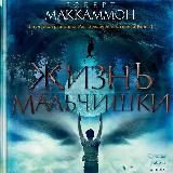 Роберт Маккаммон - Жизнь мальчишки (Юлия Тархова)