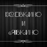 Всевкино и явкино
