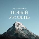 МАРАФОН «НОВЫЙ УРОВЕНЬ»✨