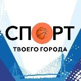 СПОРТ твоего города