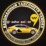 🚨Взломанный таксометр Яндекс🚨