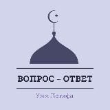 Ислам: Вопросы - Ответы