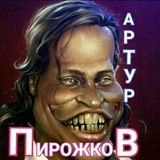 АРТУР ПИРОЖКОВ