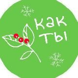 Центр «Как ты»