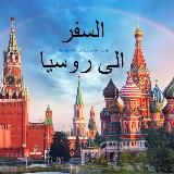 روسيا بالعربية 🇷🇺