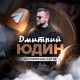 Бесплатные договорные матчи | Дмитрий Юдин