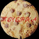 ПЕЧЕНКА🍪