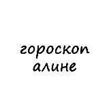 алина, тебе гороскоп