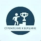 Стремление к вершине