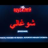 Петербургский Шугалей