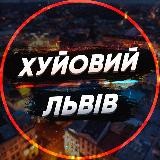 Хуйовий Львів