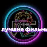 Лучшие фильмы