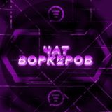 DE |ВОРКЕРЫ
