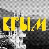 Мой Крым