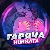 Гаряча кімната🍓