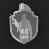 ОДВС48