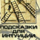 ▶️ Подсказки для интуиции. Как влиять на людей