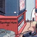 душевный мусор