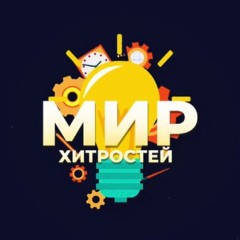Мир Хитростей