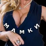 мамки