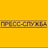 ПРЕСС-СЛУЖБА