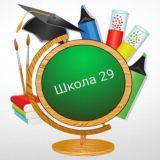 МБОУ СОШ 29