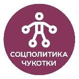 Соцполитика Чукотки