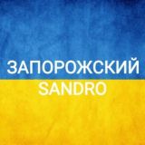 Запорожский SANDRO