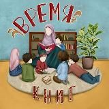 📚 Читающая умма 🌙