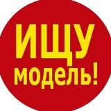 Ищу модель Минск