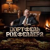 Портфель Рокфеллера