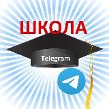 ТЕХШКОЛА 🎓Telegram 📘
