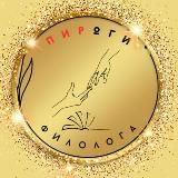 ПирOGI филолога
