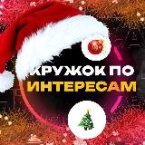 КРУЖОК ПО ИНТЕРЕСАМ