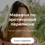 Гейша - марафон по эротической переписке
