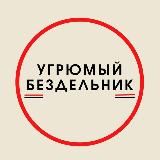 Угрюмый бездельник