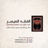 دورة «الفقه الميسر» م.علاء حامد.