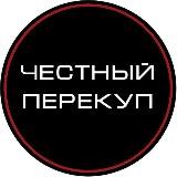 ЧЕСТНЫЙ ПЕРЕКУП