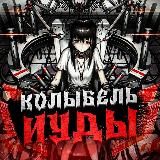 КОЛЫБЕЛЬ ИУДы 18+