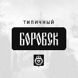 Типичный Боровск