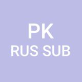 Русские субтитры PHYSKIDS