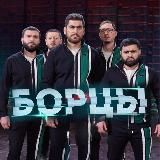 БОРЦЫ🤼♂️ КВН