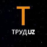 Труд.uz