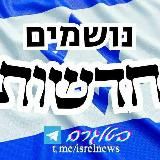 נושמים חדשות בטלגרם