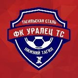 non official ФК "Уралец-Тагильская Сталь" Нижний Тагил 🏴‍☠