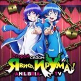 Явись, Ирума! 2 Сезон