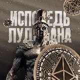 Исповедь Лудомана