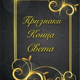 Признаки Конца Света